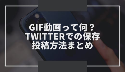 GIF動画って何？Twitterでの保存・投稿方法まとめ