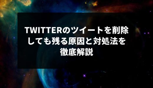 Twitterのツイートを削除しても残る原因と対処法を徹底解説