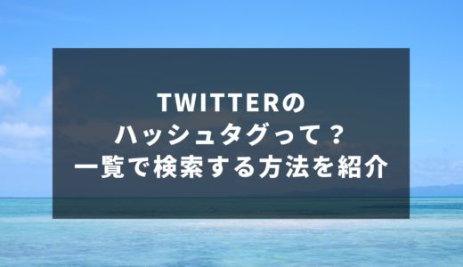 Twitterのハッシュタグって？一覧で検索する方法を紹介