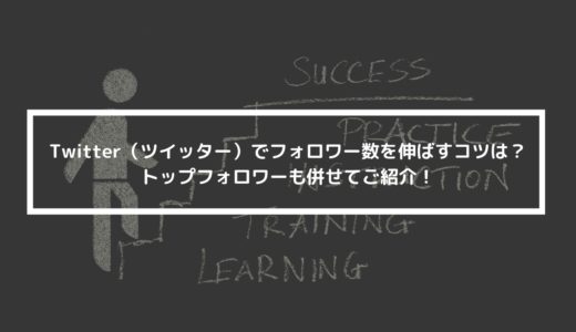 Twitter（ツイッター）でフォロワー数を伸ばすコツは？トップフォロワーも併せてご紹介！