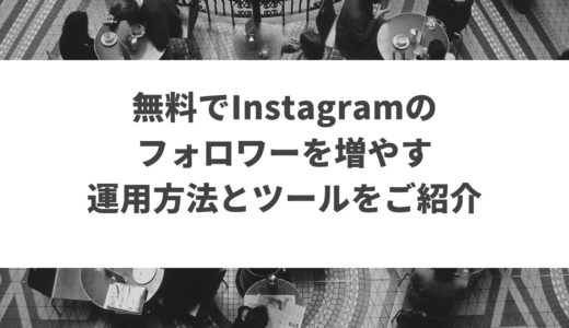 無料でInstagramフォロワーを増やす運用方法とツール紹介