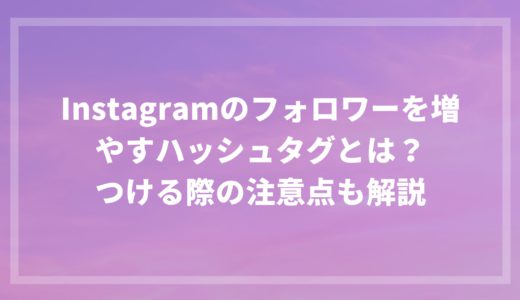 Instagramフォロワー増やすハッシュタグとつける際の注意点