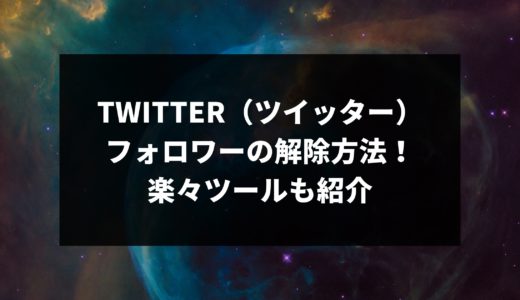 Twitter(ツイッター)フォロワーの解除方法！楽々ツールも紹介