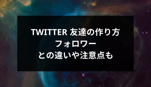 Twitter 友達の作り方。 フォロワーとの違いや注意点も