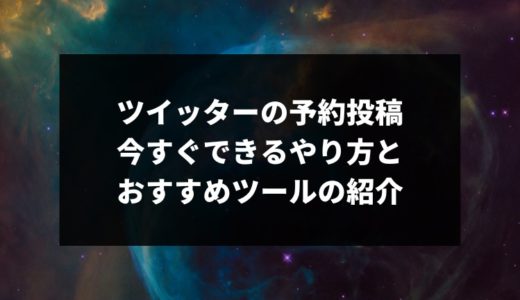 Twitter(ツイッター)の予約投稿のやり方とおすすめツール6選