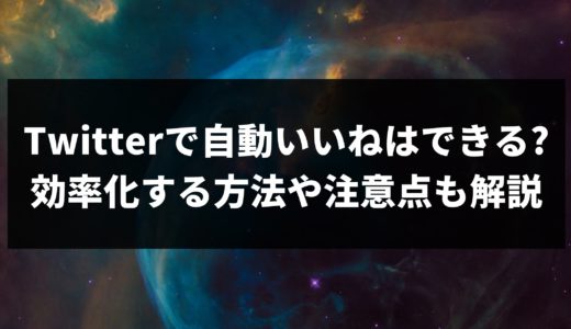 Twitterで自動いいねはできる?効率化する方法や注意点も解説