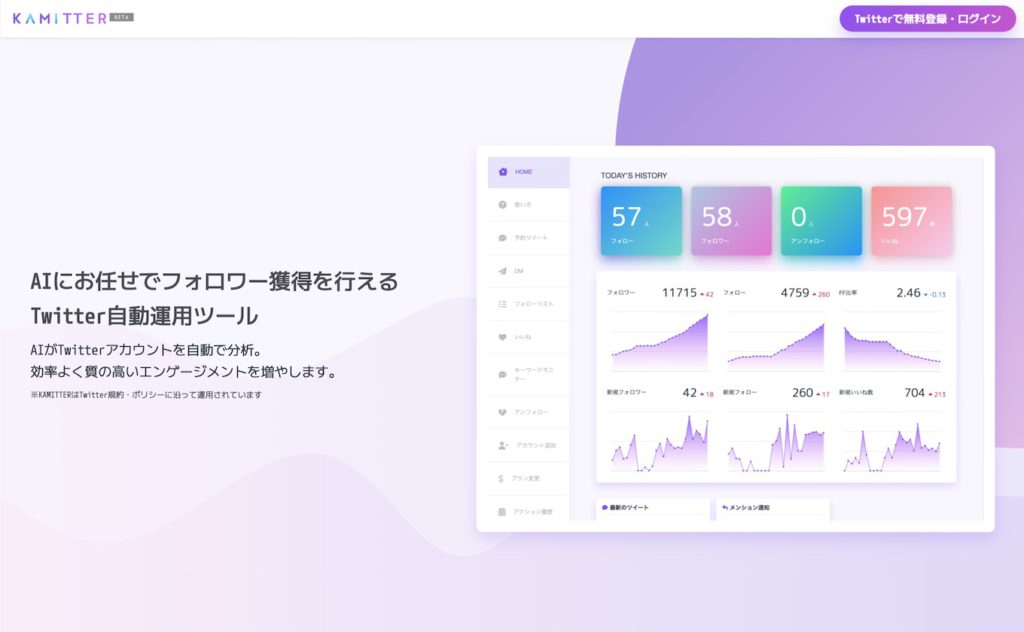 KAMITTER-AIにお任せでフォロワー獲得を行えるTwitter自動運用ツール