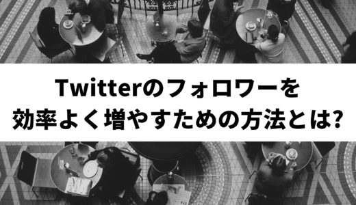 twitterのフォロワーが増えない!効率良くフォロワーを増やす方法とは?