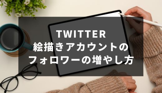 Twitterでイラスト投稿をしたい！絵描きアカウントのフォロワーの増やし方