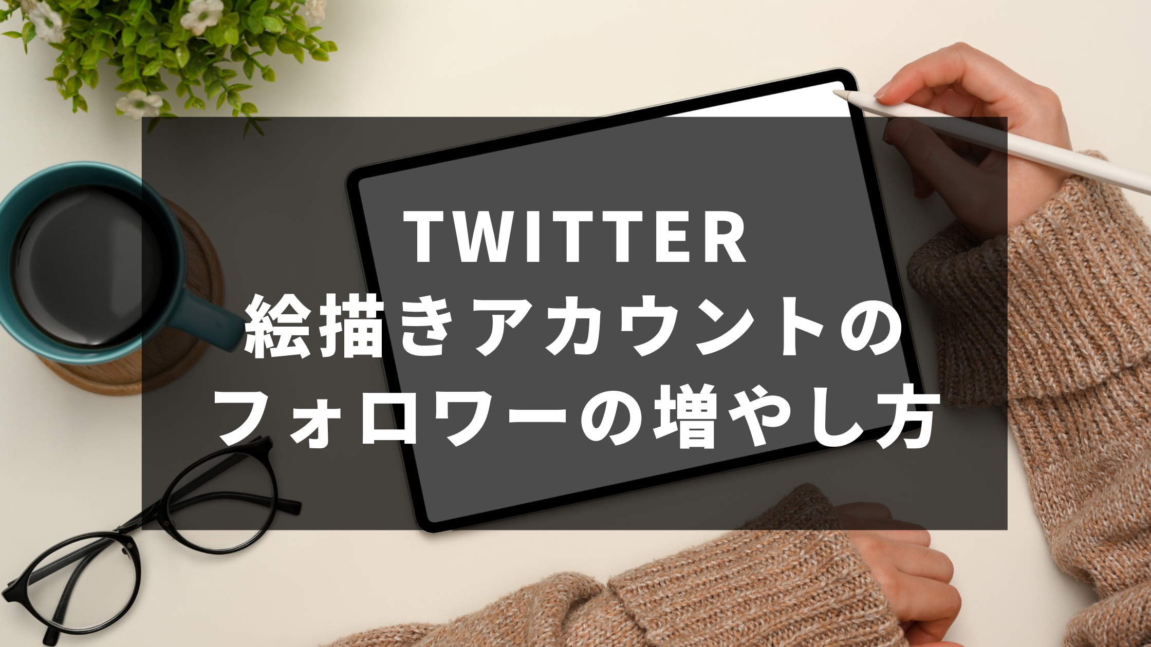 Twitterでイラスト投稿をしたい！絵描きアカウントのフォロワーの増やし方 | SNSの教科書｜SNSマーケティング