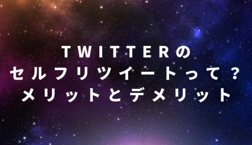 Twitterのセルフリツイートってなに？メリットとデメリットを紹介