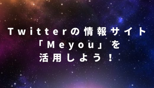 Twitterの情報サイト「Meyou(ミーユー)」を活用しよう！