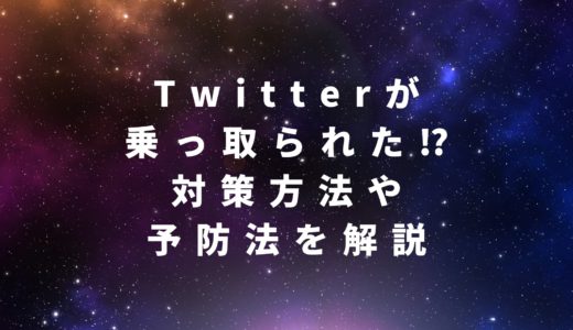 Twitter(ツイッター)が乗っ取られた！？乗っ取りの対策方法や予防法を解説！