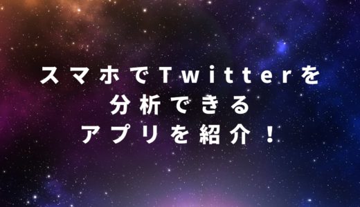 スマホでTwitterを分析できるアプリを紹介！