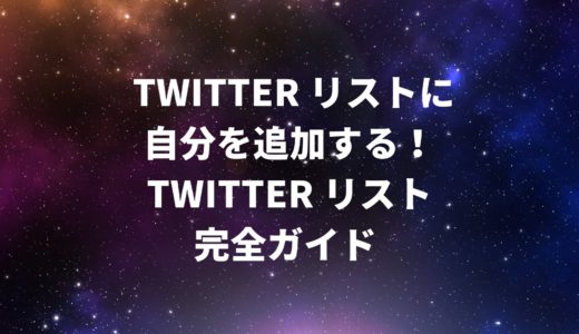 自分のIDをTwitterリストに追加できる？Twitterリスト完全ガイド