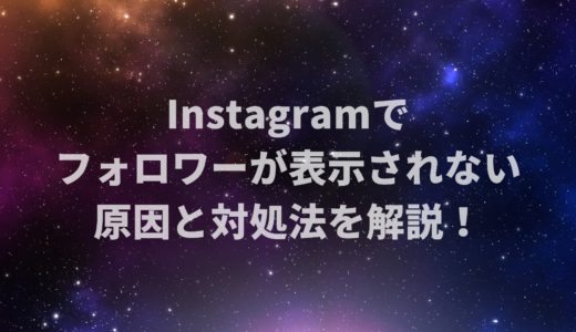 Instagramでフォロワーが表示されない原因と対処法を解説！