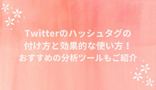 Twitterハッシュタグの付け方と効果的な使い方！分析ツールも