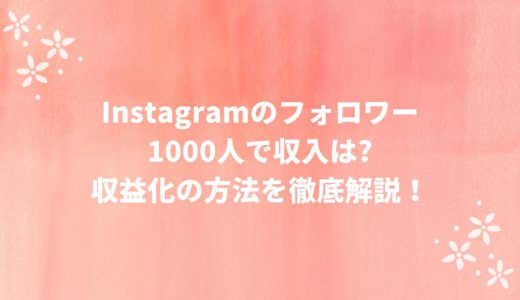 Instagram（インスタグラム）のフォロワー1000人で収入は?収益化の方法を徹底解説！