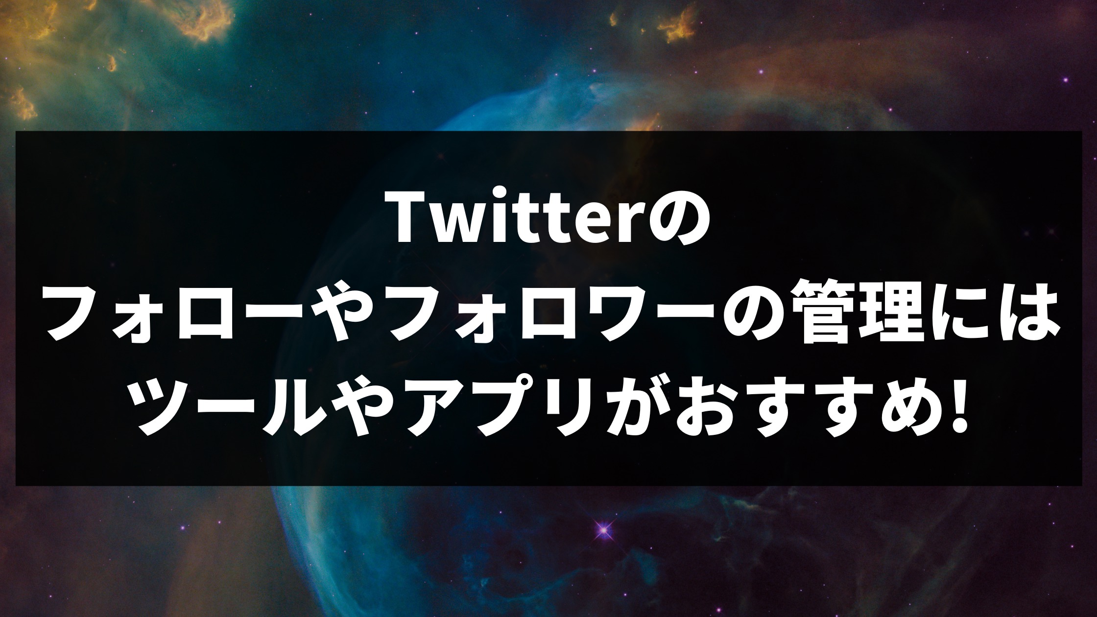 Twitterのフォローやフォロワーの管理にはツールやアプリがおすすめ Snsの教科書 Snsマーケティング