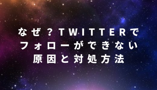 なぜ？Twitterでフォローができない時の原因と対処方法