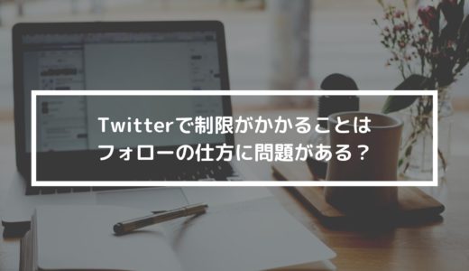 Twitterで制限がかかることはフォローの仕方に問題がある？