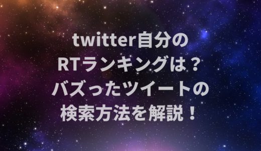 twitter自分のRTランキングは？バズったツイートの検索方法