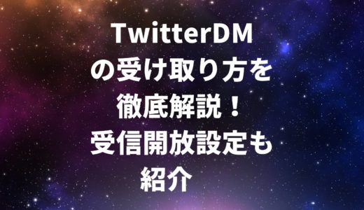 TwitterDM(ダイレクトメッセージ)の受け取り方を徹底解説！受信開放設定も紹介