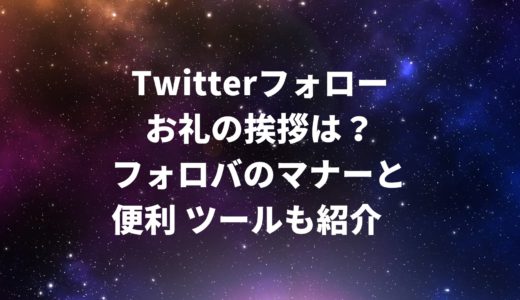 Twitterでフォローされたらお礼はどうする？フォローバックのマナーとツールの紹介