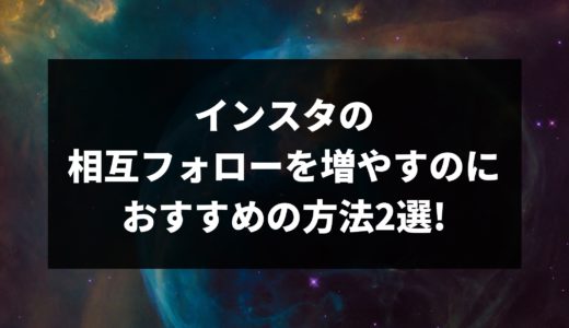 インスタの相互フォローを増やすのにおすすめの方法2選を紹介!