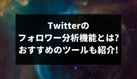 Twitterのフォロワー分析機能とは?おすすめのツールも紹介!