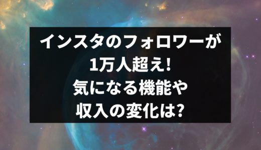 インスタのフォロワーが1万人超え!気になる機能や収入の変化は?