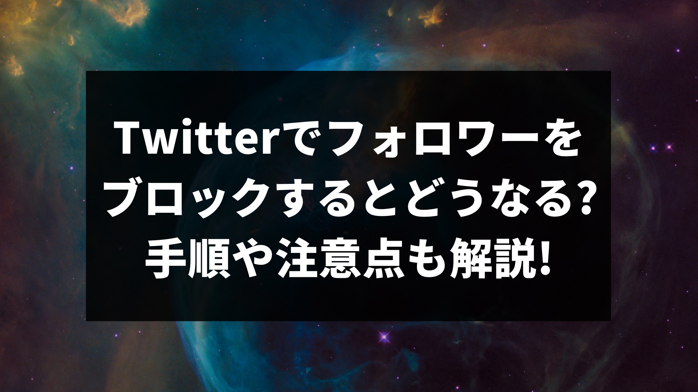Twitterでフォロワーをブロックするとどうなる?手順や注意点も解説! | SNSの教科書｜SNSマーケティング