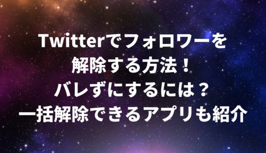 Twitterでフォロワーを解除する方法！バレずにするには？一括解除できるアプリも紹介