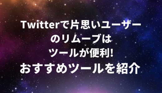 Twitterで片思いユーザーのリムーブ(フォロー外し)はツールが便利!8つのおすすめツールを紹介