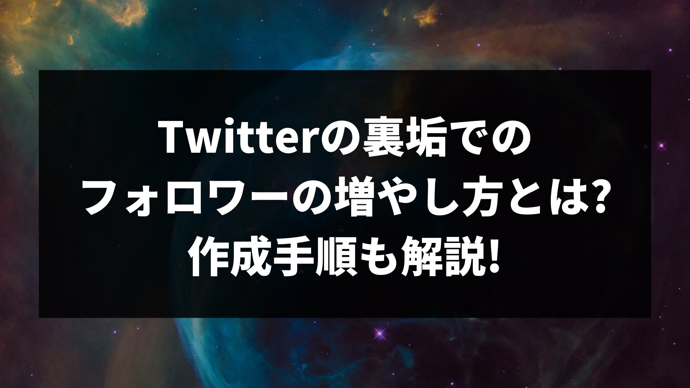 Twitterの裏垢でのフォロワーの増やし方とは?作成手順も解説!