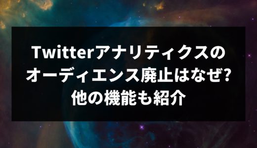 Twitterアナリティクスのオーディエンス廃止はなぜ?他の機能も紹介