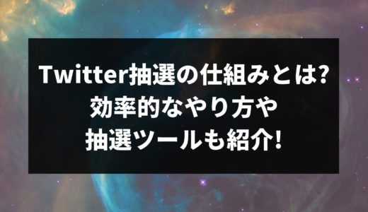 Twitter抽選の仕組みとは?効率的なやり方や抽選ツールも紹介!