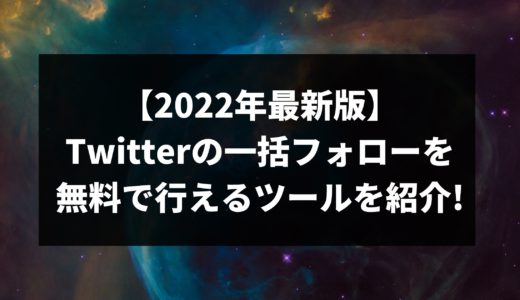 【2022年最新版】Twitterの一括フォローを無料で行えるツールを紹介!