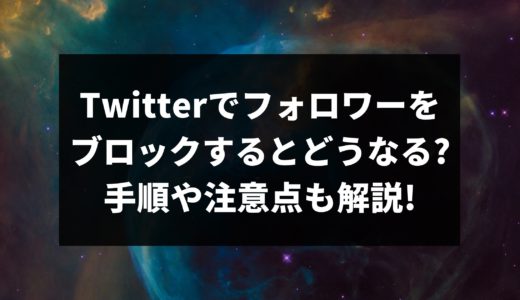 Twitterでフォロワーをブロックするとどうなる?手順や注意点も解説!