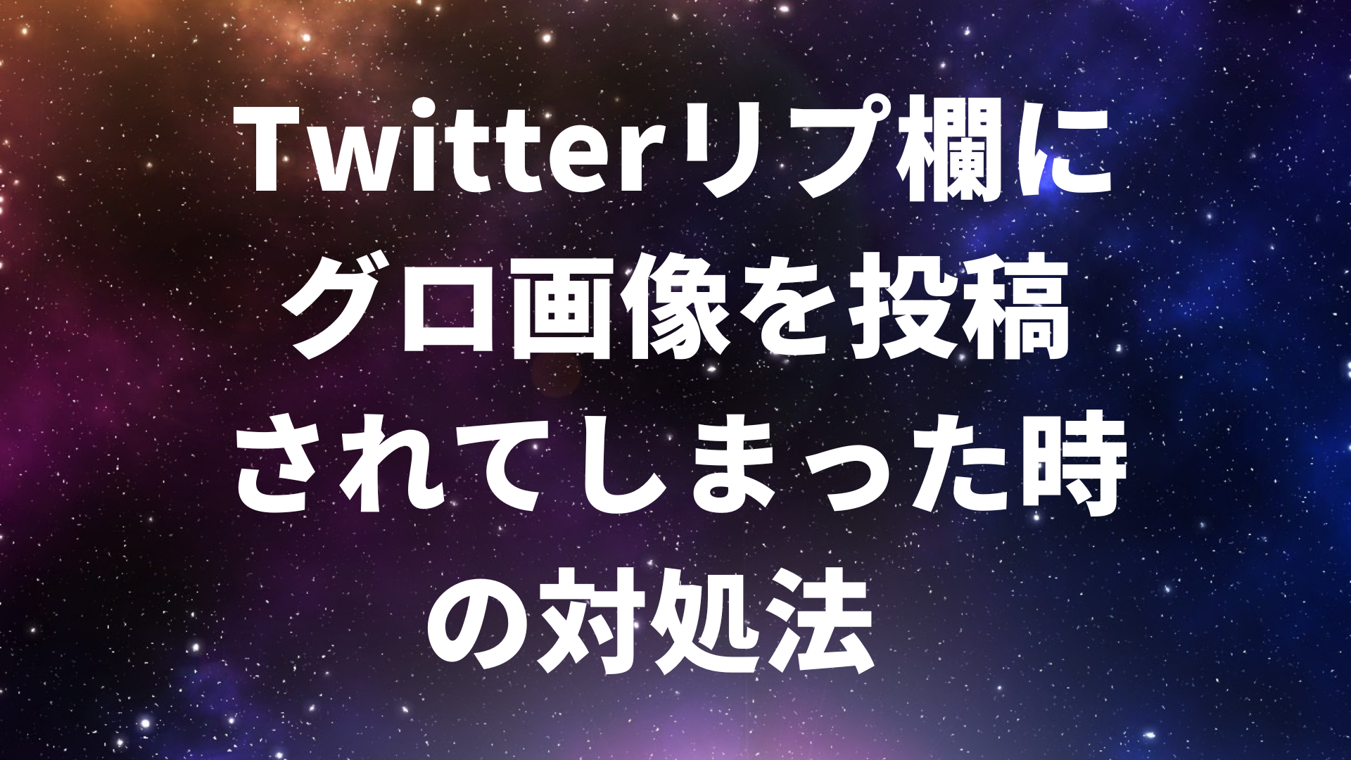 【Twitter】リプ欄にグロ画像を投稿されてしまった時の対処法