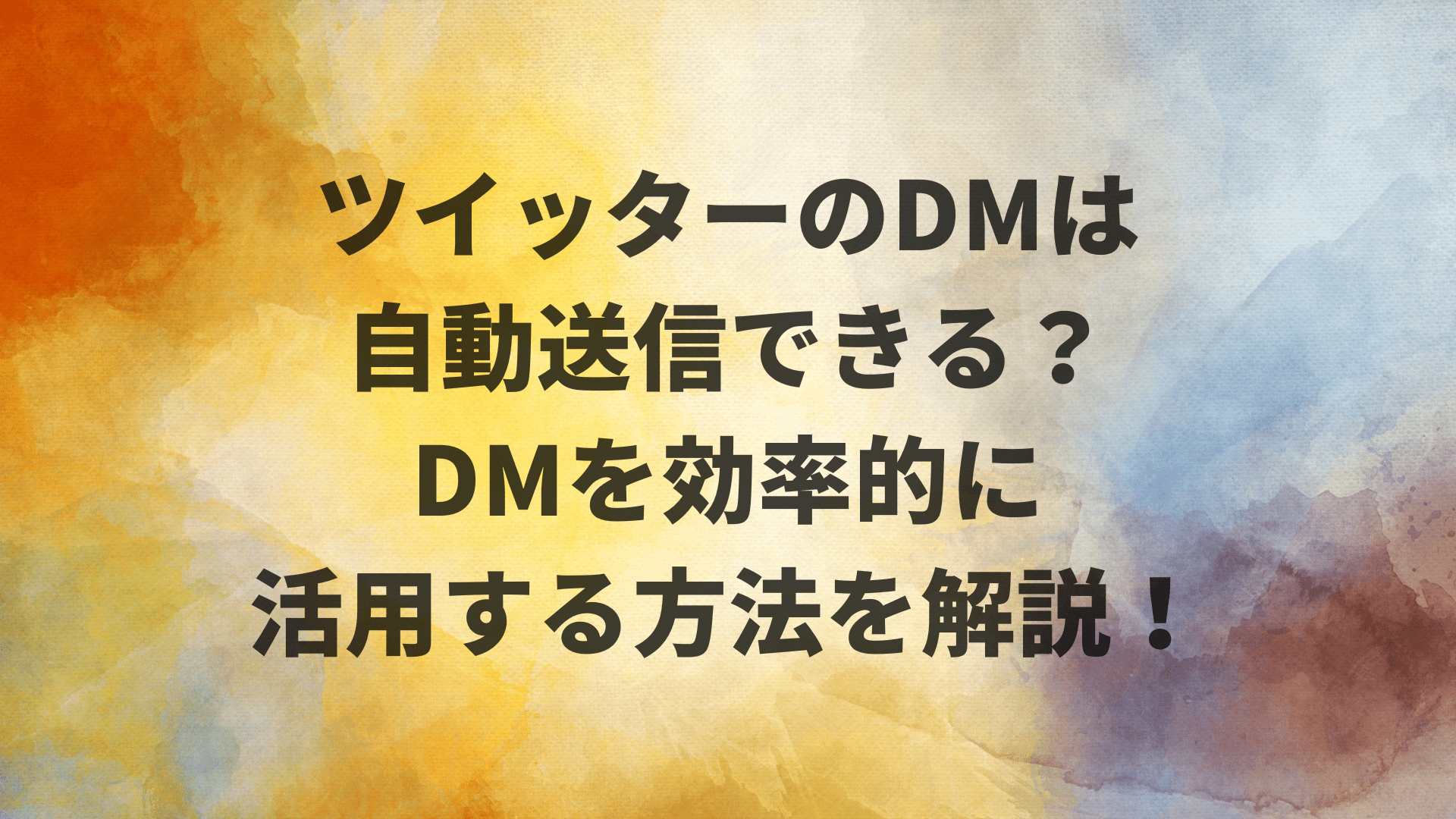 ツイッターDMは自動送信できる？DMを効率的に活用する方法を解説