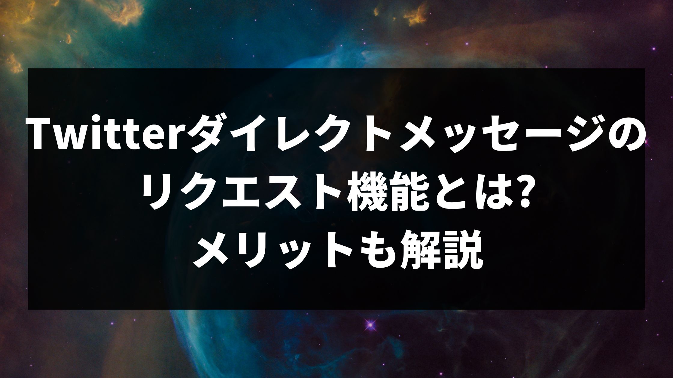 Twitterダイレクトメッセージのリクエスト機能とは?メリットも解説