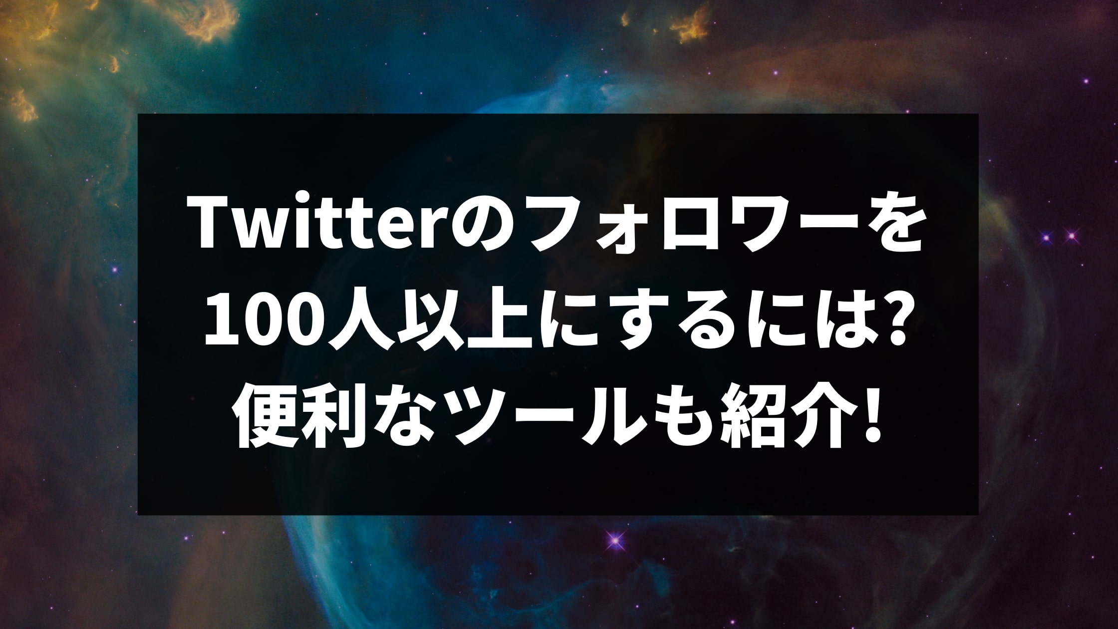 Twitterのフォロワーを100人以上にするには?便利なツールも紹介!