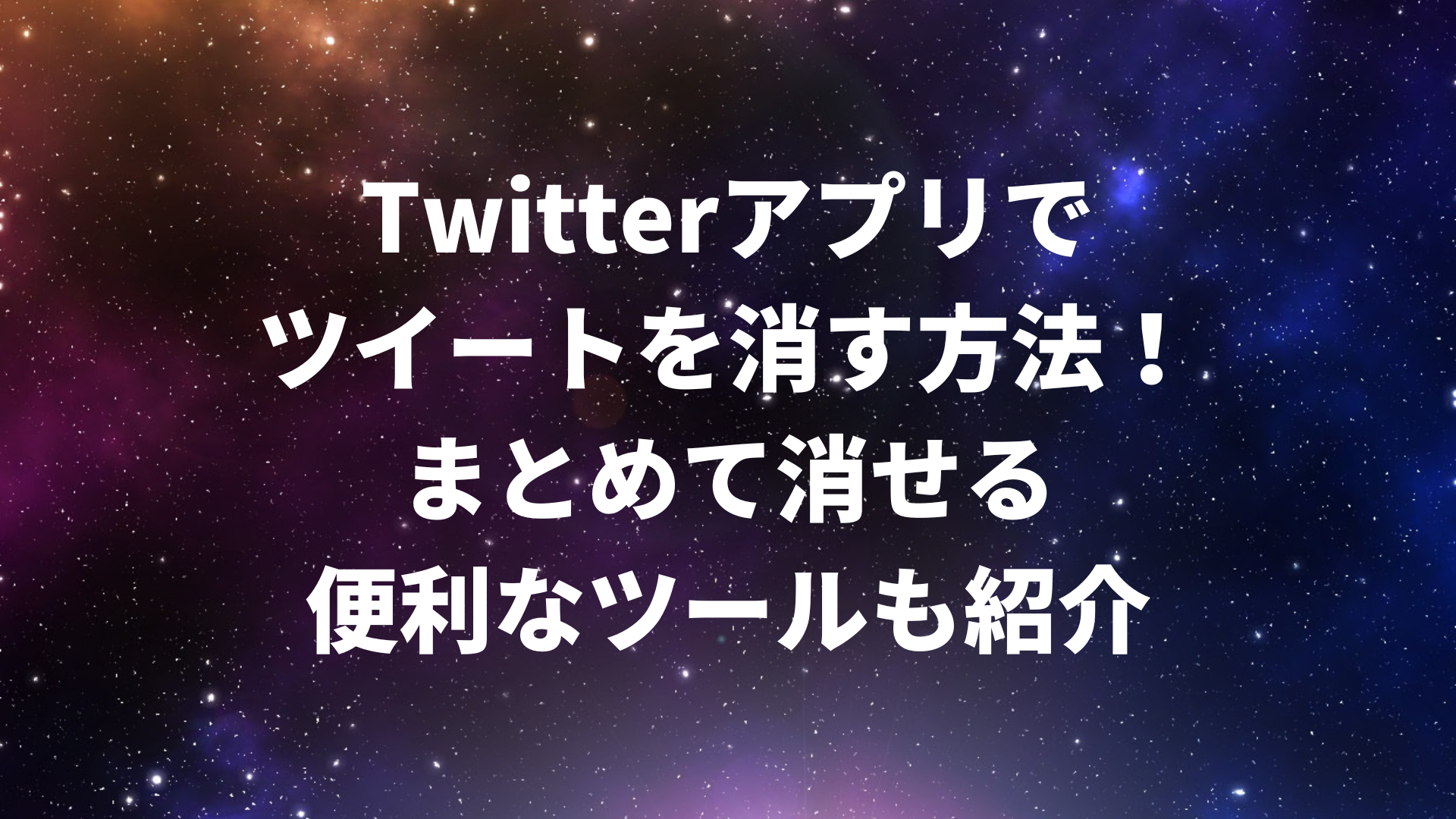 Twitterアプリでツイートを消す方法！まとめて消せる便利なツールも紹介