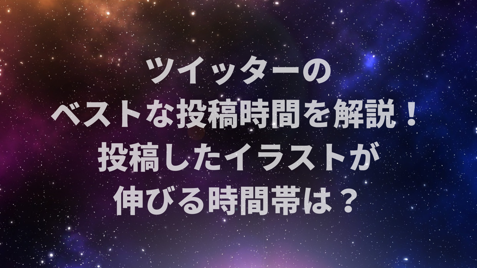 ツイッターのベストな投稿時間を解説！イラストが伸びる時間帯は？