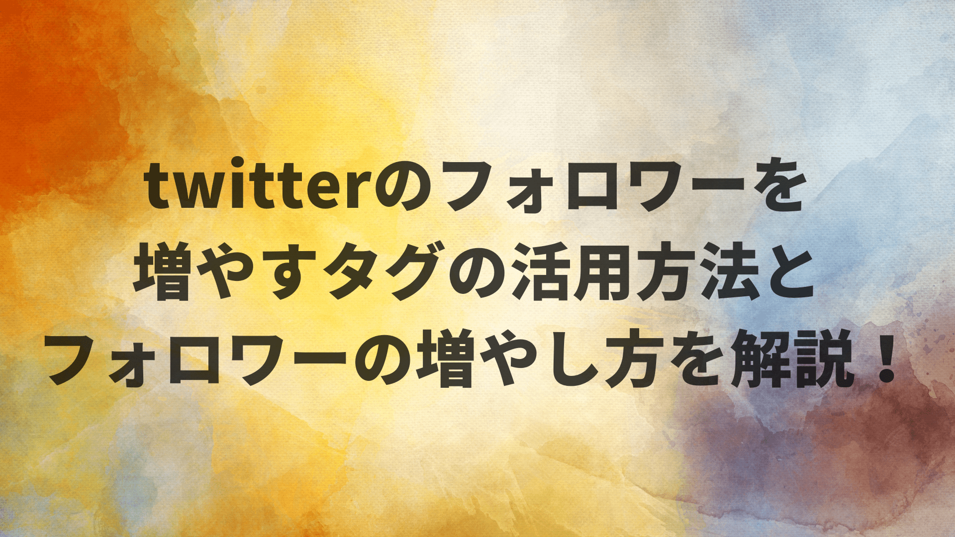 twitterフォロワーを増やすタグの活用方法と増やし方を解説！