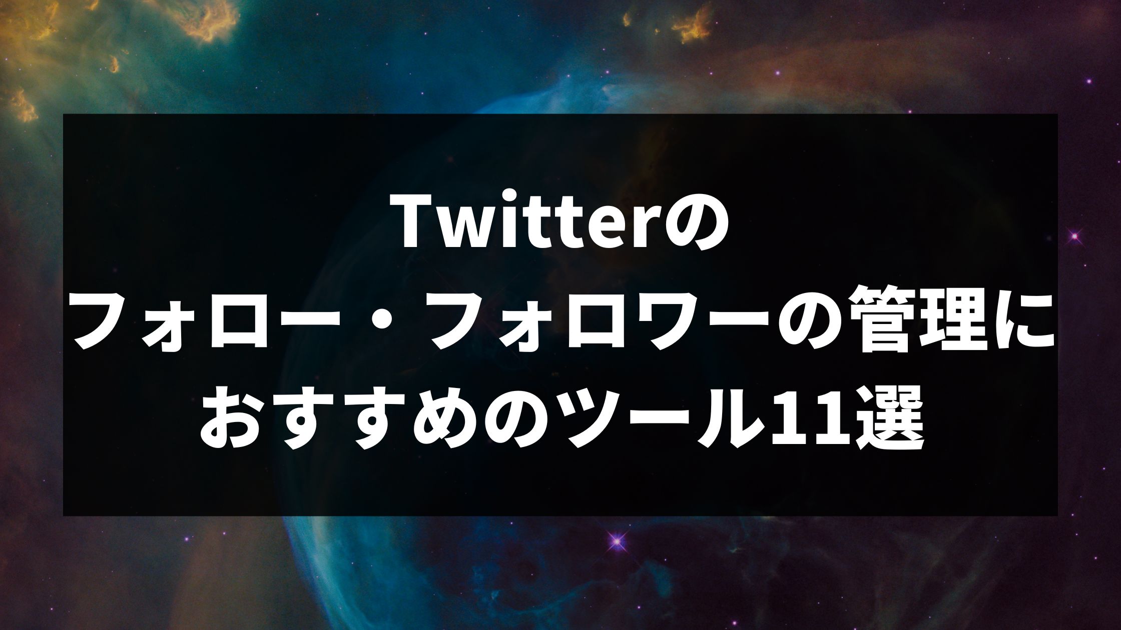 Twitterのフォロー・フォロワー管理におすすめのツール11選