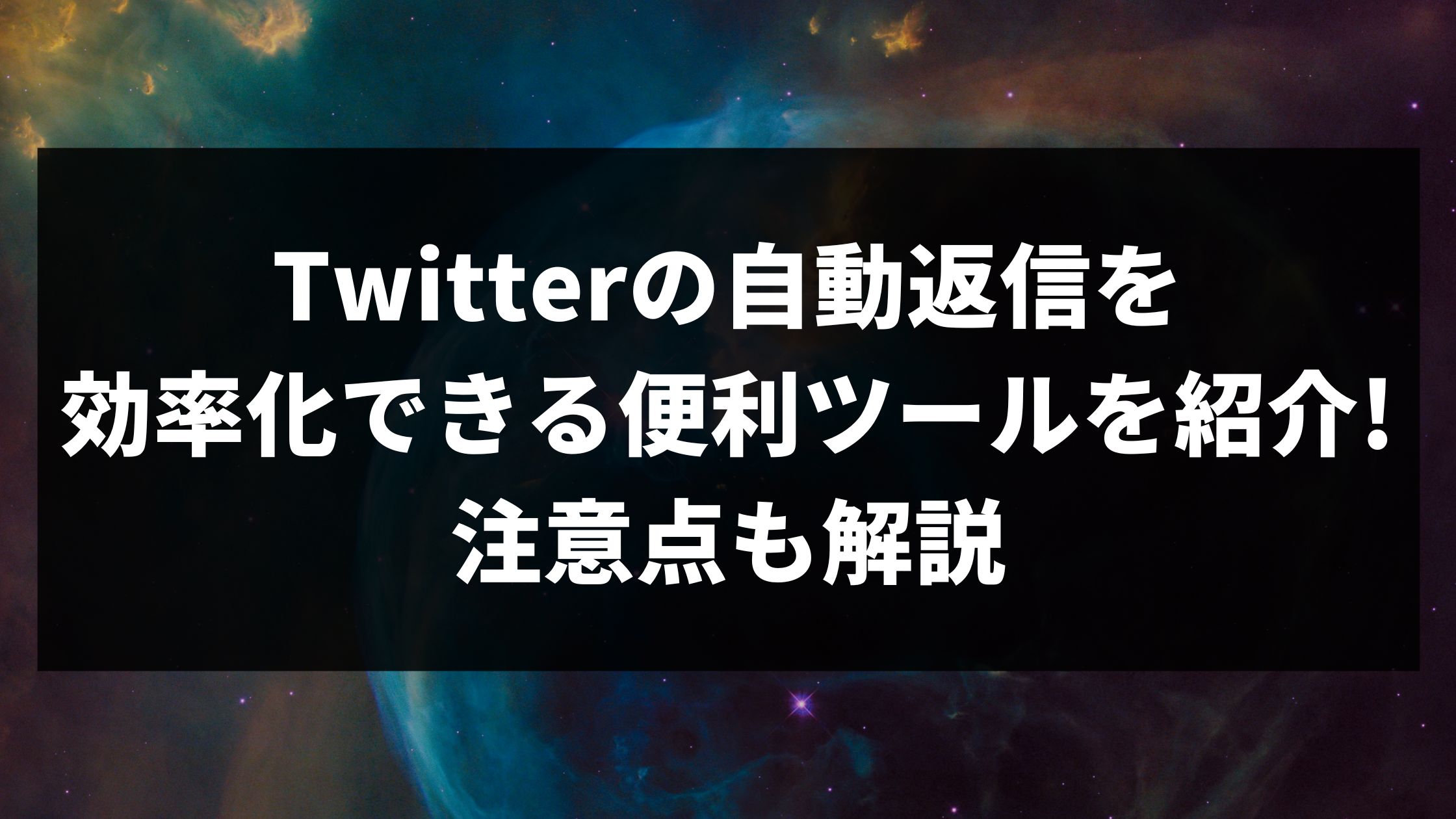 Twitterの自動返信を効率化できる便利ツールを紹介!注意点も解説