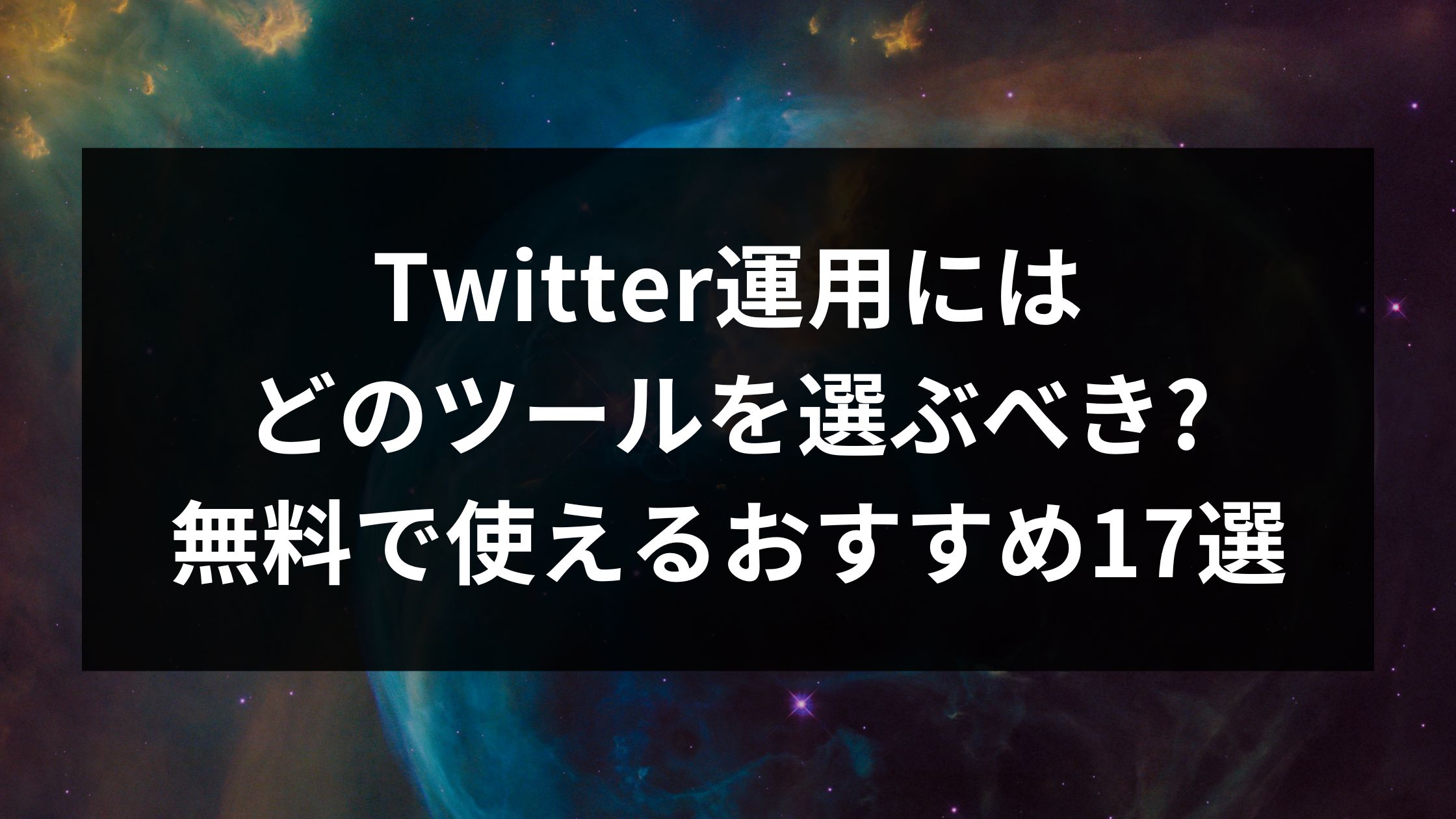 Twitter 17 Twitter運用にはどのツールを選ぶべき?無料で使えるおすすめ17選 | SNSの教科書|SNSマーケティング