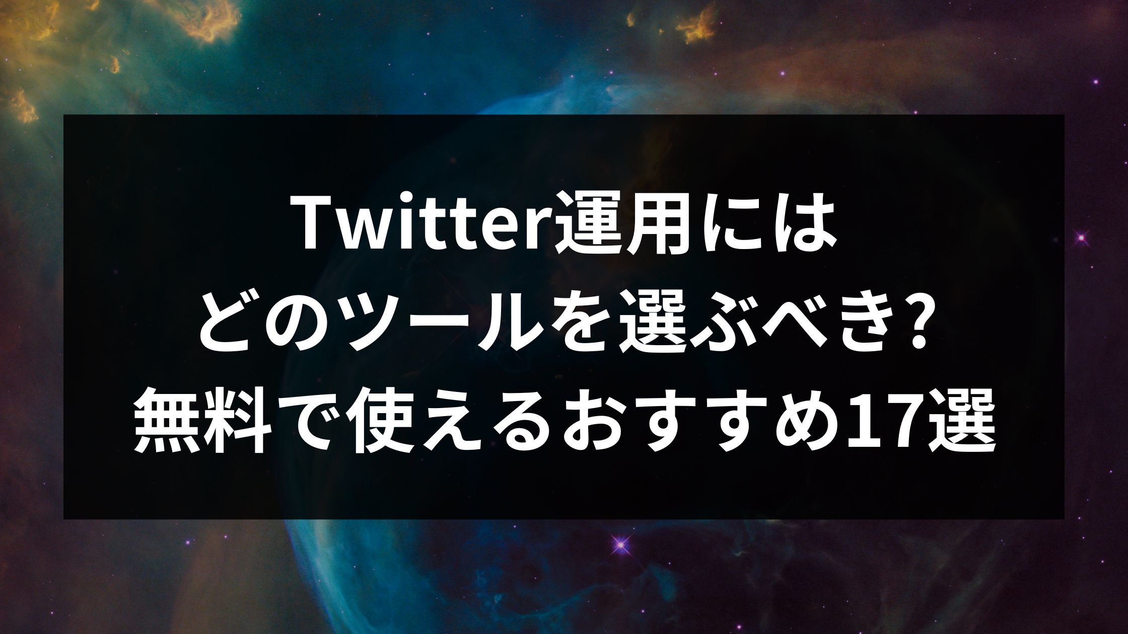 Twitter運用にはどのツールを選ぶべき?無料で使えるおすすめ17選